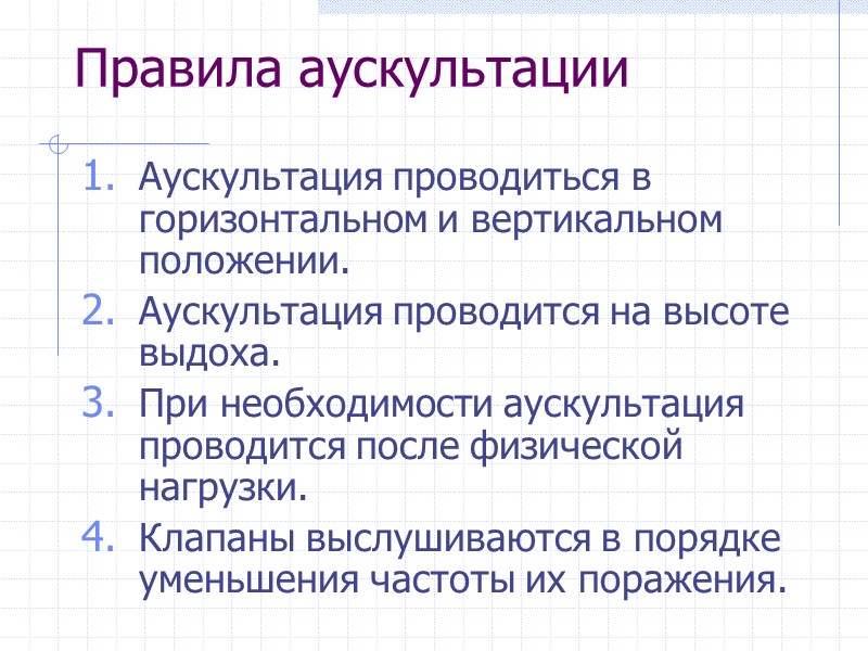 Правила аускультации Аускультация проводиться в горизонтальном и вертикальном положении. Аускультация проводится на высоте выдоха.